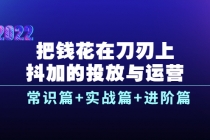 把钱花在刀刃上，抖加的投放与运营：常识篇+实战篇+进阶篇 - AI 智能探索网-AI 智能探索网