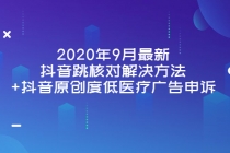 2020年9月最新抖音跳核对解决方法+抖音原创度低医疗广告申诉 - AI 智能探索网-AI 智能探索网