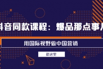 抖音同款课程：爆品那点事儿，用国际视野做中国营销 - AI 智能探索网-AI 智能探索网