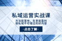 私域运营实战课：方法能落地，生意能盈利，做私域不可错过的好内容 - AI 智能探索网-AI 智能探索网