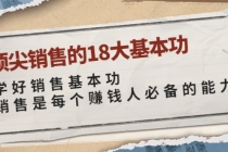 顶尖销售的18大基本功：学好销售基本功 销售是每个赚钱人必备的能力 - AI 智能探索网-AI 智能探索网