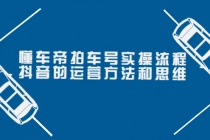 懂车帝拍车号实操流程：抖音的运营方法和思维 - AI 智能探索网-AI 智能探索网