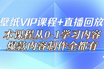 闪闪壁纸VIP课程+直播回放【新】本课程从0-1学习内容，爆款内容制作全都有 - AI 智能探索网-AI 智能探索网