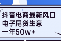 抖音电商最新风口，利用信息差做电子尾货生意，一年50w+（7节课+货源渠道) - AI 智能探索网-AI 智能探索网