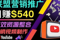 通过YouTube推广高提成联盟营销商品的模式，每单净赚130美元，日赚540美元 - AI 智能探索网-AI 智能探索网