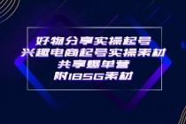 某收费培训·好物分享实操起号 兴趣电商起号实操素材共享爆单营（185G素材) - AI 智能探索网-AI 智能探索网