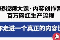 短视频大课·内容创作营：百万网红生产流程，带你走进一个真正的内容世界 - AI 智能探索网-AI 智能探索网