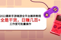 2022最新手游端游全平台搬砖教程，全是干货，日赚几百+工作室可批量操作 - AI 智能探索网-AI 智能探索网