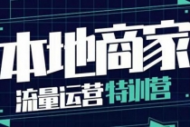 本地商家流量运营特训营，四大板块30节，本地实体商家必看课程 - AI 智能探索网-AI 智能探索网