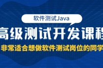 软件测试Java高级测试开发课程：非常适合想做软件测试岗位的同学！ - AI 智能探索网-AI 智能探索网