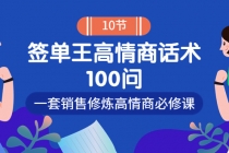 销冠神课-签单王高情商话术100问：一套销售修炼高情商必修课！ - AI 智能探索网-AI 智能探索网