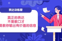 表达训练营：真正的表达，不是教口才，而是教你输出有价值的信息！ - AI 智能探索网-AI 智能探索网