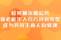 短视频流量运营，实体老板年入百万-抖音转型课，成为抖音生意人的必修课 - AI 智能探索网-AI 智能探索网