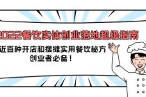 2022餐饮实体创业落地超级指南：近百种开店和摆摊实用餐饮秘方，创业者必备 - AI 智能探索网-AI 智能探索网