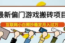 最新偏门游戏搬砖项目，互联网小白照抄稳定月入过万 - AI 智能探索网-AI 智能探索网