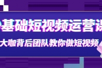 0基础短视频运营课：大咖背后团队教你做短视频 - AI 智能探索网-AI 智能探索网