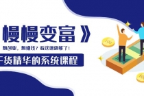 《慢慢变富》干货精华的系统课程：想创业，想赚钱？看这课就够了！ - AI 智能探索网-AI 智能探索网