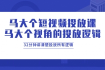 马大个短视频投放课，马大个视角的投放逻辑，32分钟讲清楚投放所有逻辑 - AI 智能探索网-AI 智能探索网