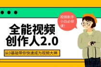 全能视频创作人2.0：短视频拍摄、剪辑、运营导演思维、IP打造，一站式教学 - AI 智能探索网-AI 智能探索网