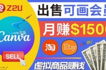 在各大平台出售虚拟商品canva高级会员赚钱：月赚1500美元！ - AI 智能探索网-AI 智能探索网