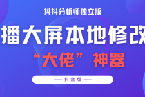 【抖音必备】抖抖分析师-某音直播大屏修改器 “大佬”神器【脚本+教程】 - AI 智能探索网-AI 智能探索网