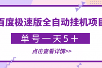 【稳定低保】最新百度极速版全自动挂机项目，单号一天5＋【脚本+教程】 - AI 智能探索网-AI 智能探索网