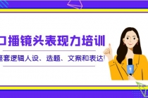 口播镜头表现力培训：整套逻辑人设、选题、文案和表达！ - AI 智能探索网-AI 智能探索网