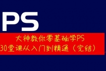 大神教你零基础学PS，30堂课从入门到精通 - AI 智能探索网-AI 智能探索网