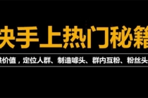 外面割880的《2022快手起号秘籍》快速上热门,想不上热门都难 - AI 智能探索网-AI 智能探索网