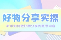 好物分享实操：新手如何做好物分享的账号内容，实操教学！ - AI 智能探索网-AI 智能探索网