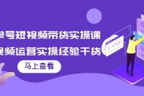 书单号短视频带货实操课：短视频运营实操经验干货分享！ - AI 智能探索网-AI 智能探索网