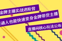 金牌主播实战进阶营，普通人也能快速变身金牌带货主播，直播间核心玩法公布 - AI 智能探索网-AI 智能探索网