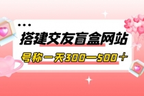 搭建交友盲盒网站，号称一天300—500＋【源码+教程】 - AI 智能探索网-AI 智能探索网