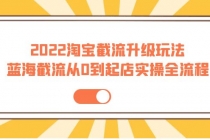 2022淘宝截流升级玩法：蓝海截流从0到起店实操全流程 价值千元！ - AI 智能探索网-AI 智能探索网