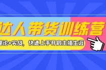 达人带货训练营，理论+实战，快速上手开启主播生涯！ - AI 智能探索网-AI 智能探索网