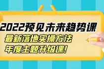 2022预见未来趋势课：最新落地实操方法，年度主题升级课！ - AI 智能探索网-AI 智能探索网