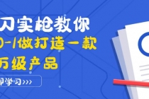 真刀实枪教你从0-1做打造一款千万级产品：策略产品能力+市场分析+竞品分析 - AI 智能探索网-AI 智能探索网