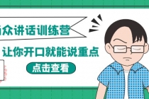 《当众讲话训练营》让你开口就能说重点，50个场景模板+200个价值感提升金句 - AI 智能探索网-AI 智能探索网