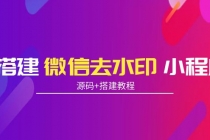 搭建微信去水印小程序 带流量主【源码+搭建教程】 - AI 智能探索网-AI 智能探索网