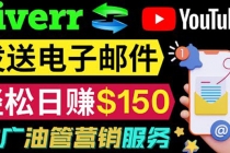 YouTube推广服务，发送电子邮件并获取得佣金，轻松日赚150美元 ！ - AI 智能探索网-AI 智能探索网