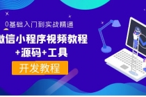 外面收费1688的微信小程序视频教程+源码+工具：0基础入门到实战精通！ - AI 智能探索网-AI 智能探索网