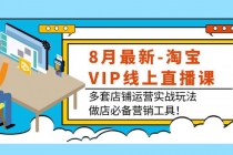 8月最新-淘宝VIP线上直播课：多套店铺运营实战玩法，做店必备营销工具！ - AI 智能探索网-AI 智能探索网