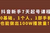 抖音新手7天起号课程：0基础，1个人，1部手机，也能做出100W播放量！ - AI 智能探索网-AI 智能探索网