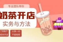 奶茶开店实务与方法：学了就能干，低成本开店 - AI 智能探索网-AI 智能探索网