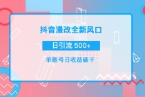 抖音漫改头像，实操日收益破千，日引流微信500+一天收入2742元 - AI 智能探索网-AI 智能探索网