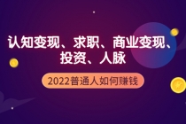 2022普通人如何赚钱：包括认知变现、求职、商业变现、投资、人脉等等 - AI 智能探索网-AI 智能探索网