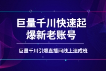 如何通过巨量千川快速起爆新老账号，巨量千川引爆直播间线上速成班 - AI 智能探索网-AI 智能探索网