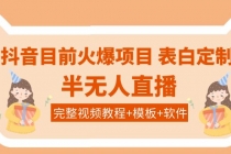 抖音目前火爆项目-表白定制：半无人直播，完整视频教程+模板+软件！ - AI 智能探索网-AI 智能探索网