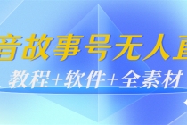 外边698的抖音故事号无人直播：6千人在线一天变现200 - AI 智能探索网-AI 智能探索网