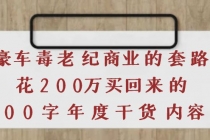 《豪车毒老纪 商业的套路》花200万买回来的，3000字年度干货内容 - AI 智能探索网-AI 智能探索网